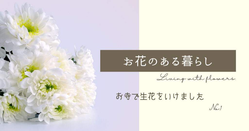 法要で仏花用の生花をいけました 花笑 Hanawarai