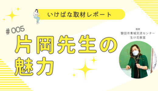 磐田市青城交流センター生け花教室｜片岡先生の魅力をお届します！
