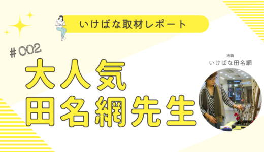 いけばな田名網｜生徒さんに大人気◎田名網先生の魅力をご紹介します！