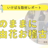 2022レポート009_池坊松野いけばな教室