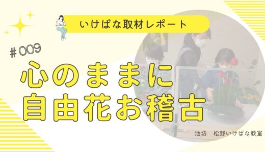 松野いけばな教室｜魅力はどこ？！突撃取材してきました