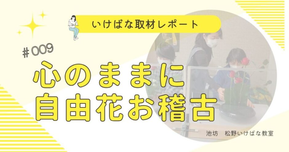 2022レポート009_池坊松野いけばな教室