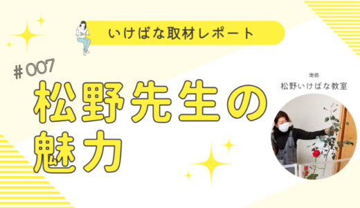 松野いけばな教室｜大胆かつ繊細な作品をつくる松野先生の魅力