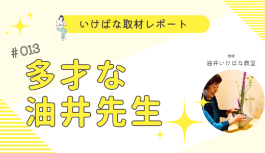 油井いけばな教室｜多才な油井先生の魅力に迫ります！
