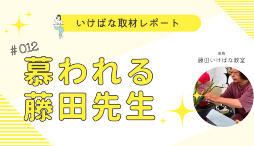 藤田いけばな教室｜生徒さんから長く慕われる藤田先生の魅力