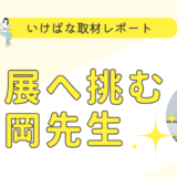 2022レポート008_片岡先生