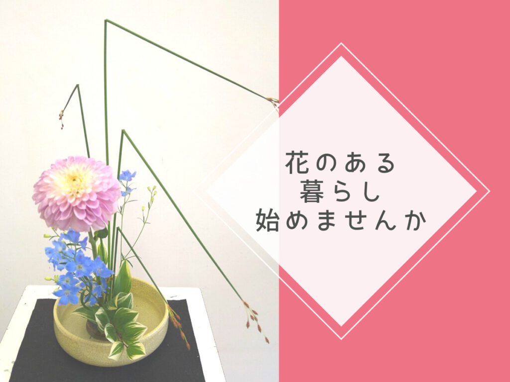 磐田市青城交流センター生け花教室　花のある暮らし始めませんか