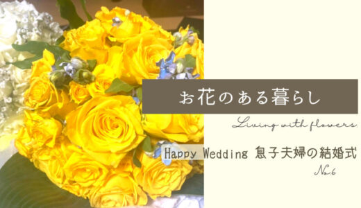 さすが、はな清さん！お花に囲まれた幸せいっぱい息子夫婦の結婚式