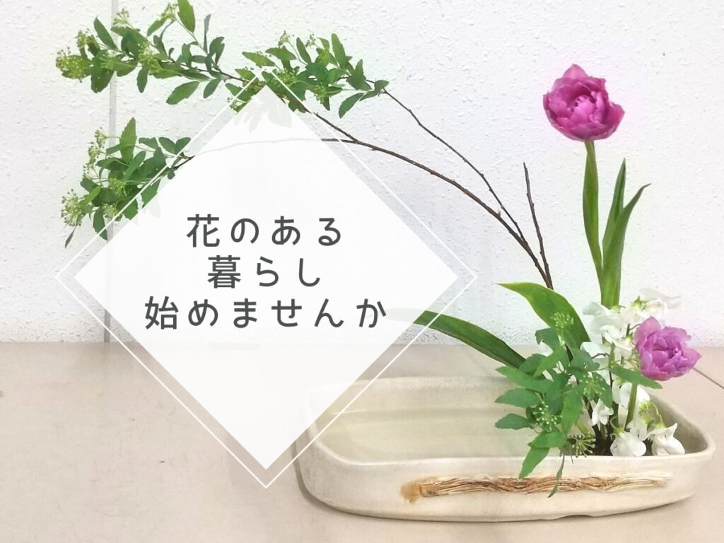アイミティー浜松いけばな教室　花のある暮らし始めませんか