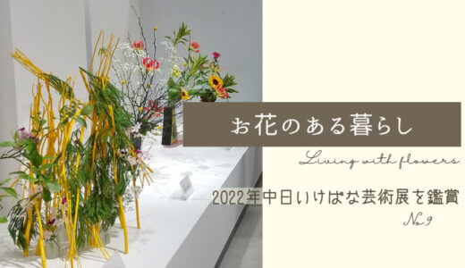 気軽に楽しめる花展｜第39回「浜松・遠州＝花の祭典」中日いけばな芸術展へ行ってきました！