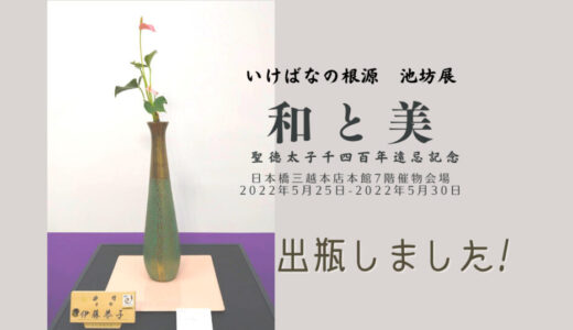 2022年「東京花展」へ初挑戦！貴重な経験となりました！