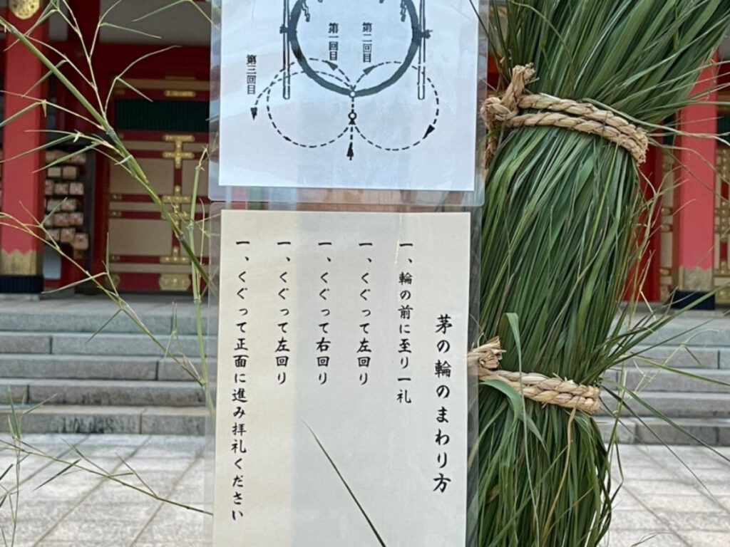 五社神社　茅の輪くぐり