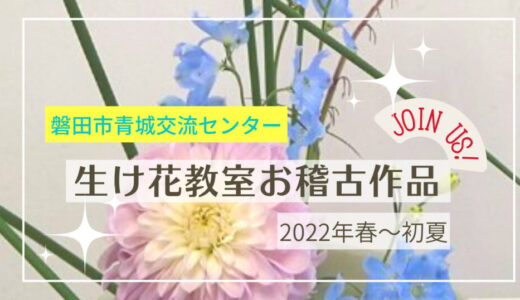 磐田市青城交流センター生け花教室｜春から初夏までのお稽古作品をお届けします