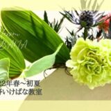 2022松野いけばな教室_春-初夏