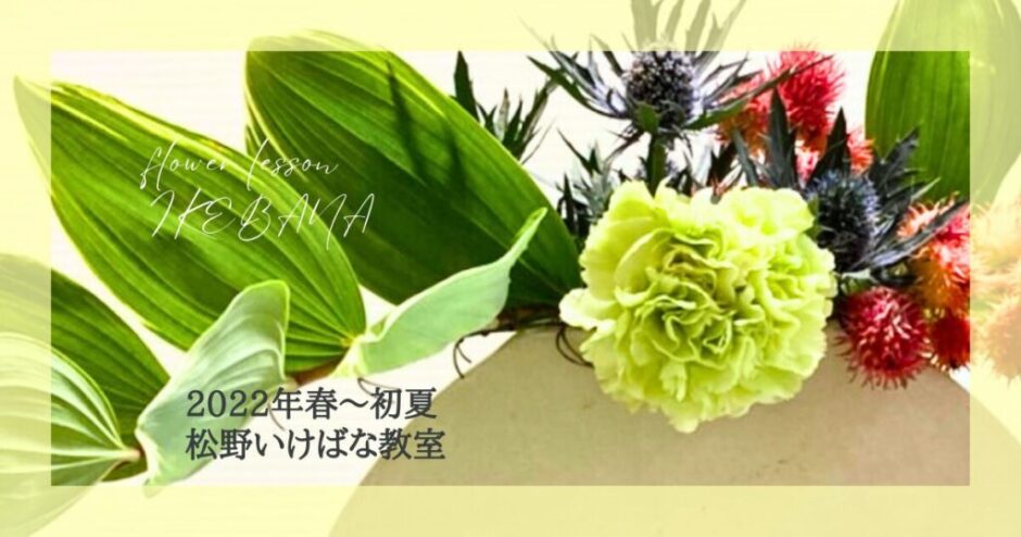 2022松野いけばな教室_春-初夏