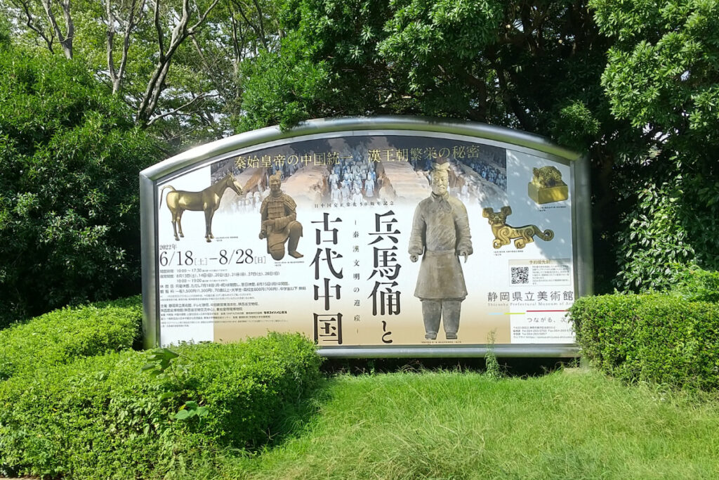 静岡県立美術館　兵馬俑と古代中国展