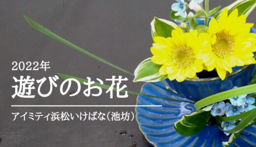 アイミティ浜松いけばな（池坊）｜お遊び編～手作り花器に花をいける