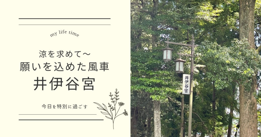 まわる風車に願いを乗せて～井伊谷宮へ参拝してきました！ | 花笑