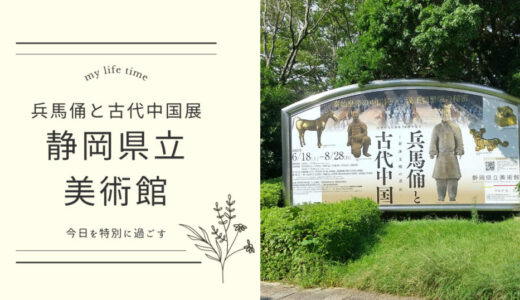 静岡県立美術館◎兵馬俑と古代中国展を見てきました！