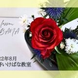 2022松野いけばな教室_8月分