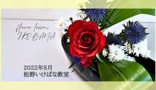 松野いけばな教室｜2022年8月ー夏の色鮮やかなお稽古作品自由花