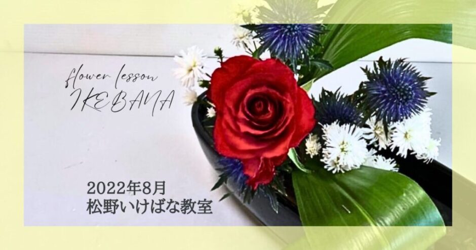 2022松野いけばな教室_8月分