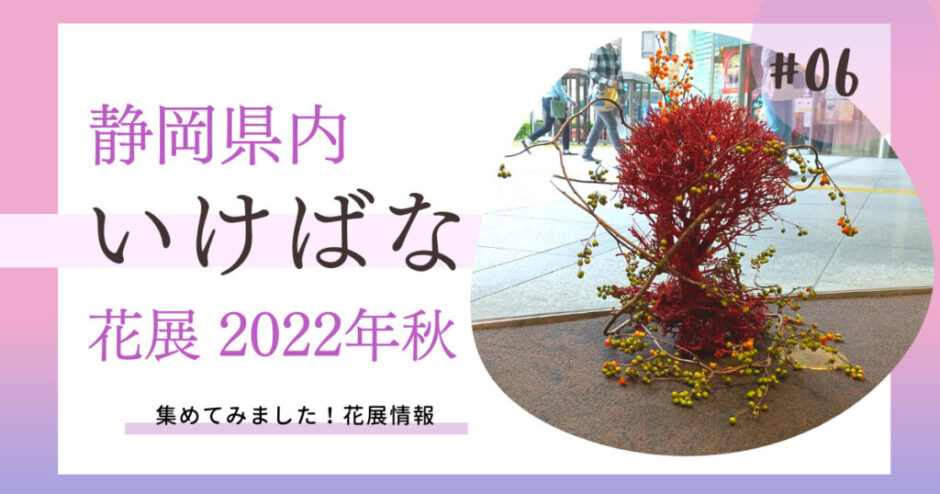 2022年秋静岡いけばな花展情報