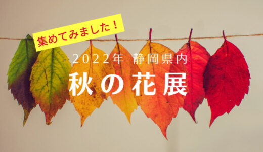 2022年秋｜静岡県で開催されるいけばな花展情報を集めてみました！