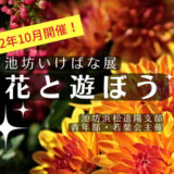 2022池坊いけばな花展「花と遊ぼう」浜松にて開催！10／8より
