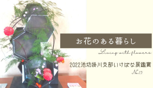 2022年10月1日開催の池坊掛川支部展へ行ってきました！