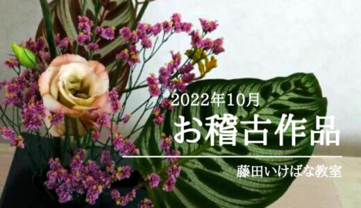 藤田いけばな教室｜2022年10月自由花と庭のお花をいけた生花