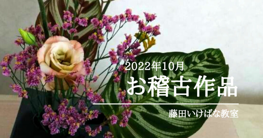 花・いけ花・教室 いけばな教室のお稽古（11／4） | 斎藤 隆信 溝の口・高津・二子