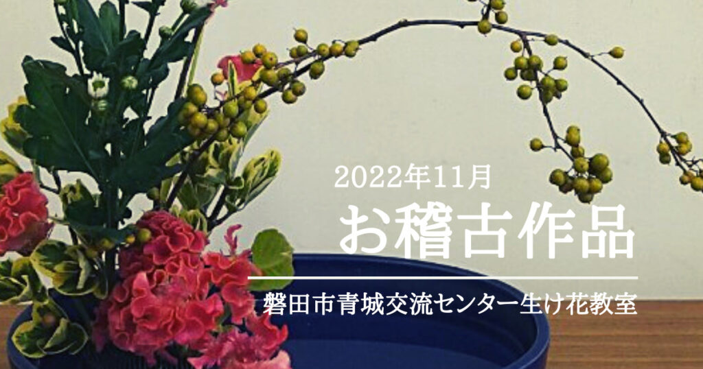 磐田市青城交流センター生け花教室｜2022年11月お稽古作品自由花