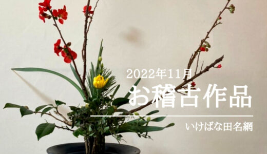 いけばな田名網｜正風体立花と庭の花をいけた生花、講師花展作品立花