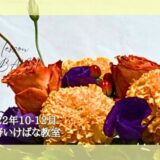 2022松野いけばな教室_10-12月分