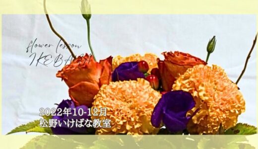 松野いけばな教室｜ハロウィン・クリスマス・正月花のお稽古