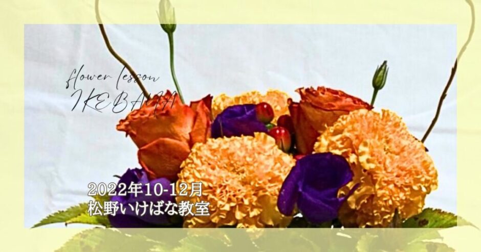 2022松野いけばな教室_10-12月分