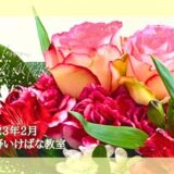 2023_松野いけばな教室_2月分