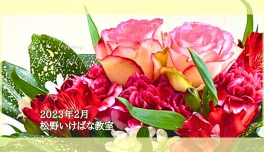 松野いけばな教室｜バレンタインデー自由花♡お稽古作品