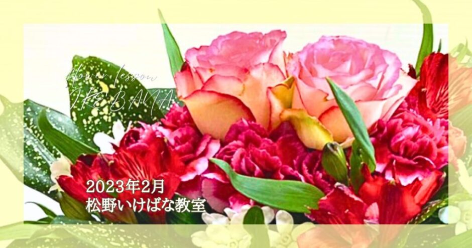 2023_松野いけばな教室_2月分
