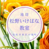 池坊　松野いけばな教室