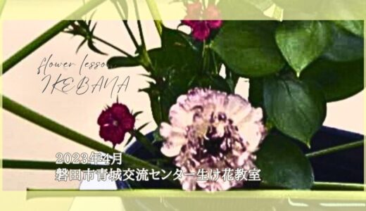 磐田市青城交流センター生け花教室｜2023年4月お稽古作品自由花