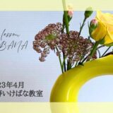 2023_松野いけばな教室_4月分