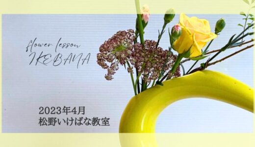 松野いけばな教室｜2023年4月のお稽古作品自由花