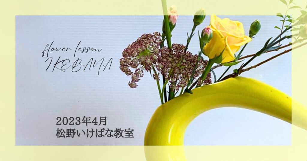 松野いけばな教室｜2023年4月のお稽古作品自由花 | 花笑 HANAWARAI