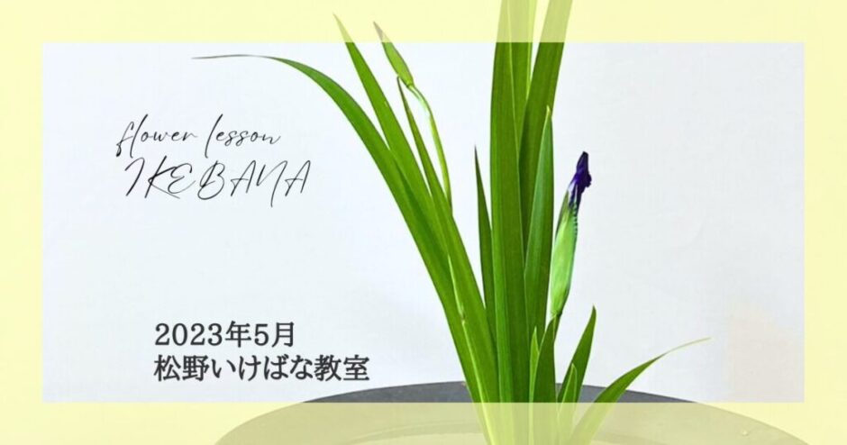 2023_松野いけばな教室_5月分