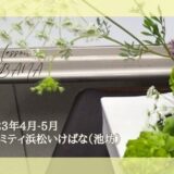 2023_アイミティ浜松いけばな(池坊)_4-5月分