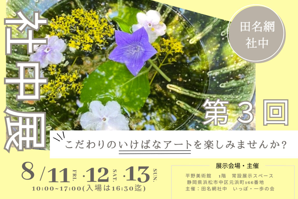 第3回田名網社中展