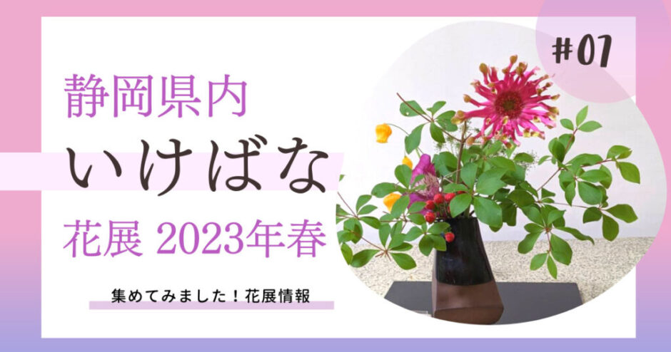 2023春の花展情報
