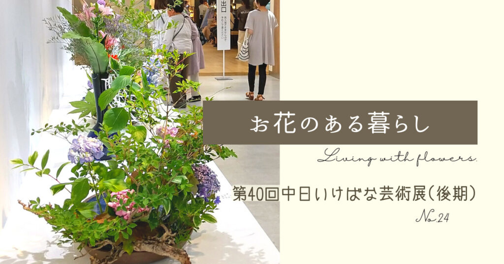 気軽に楽しめる花展｜第40回中日いけばな芸術展へ行ってきました！ | 花笑 HANAWARAI